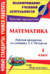 Математика, Рабочая программа по учебнику Петерсон Л.Г., 1 класс, Ковригина Т.В., 2012