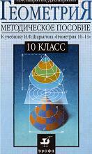 Геометрия, Методическое пособие, 10 класс,  к учебнику Геометрия 10-11 класс, Шарыгин И.Ф., Шарыгин Д.И., 2002