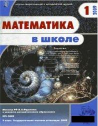 Математика в школе - Журнал - 2009 - 1