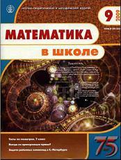 Математика в школе - Журнал - 2009 - 9