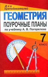 Геометрия, 7 класс, Поурочные планы, Моисеева Е.П., 2006