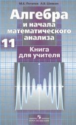 Алгебра и начала математического анализа. Книга для учителя. 11 класс : базовый и профил. уровни, Потапов М.К.,Шевкин А.В., 2009