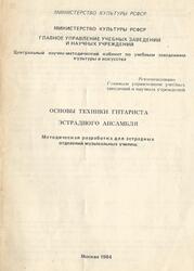 Основы техники гитариста эстрадного ансамбля, Брандт В.К., 1984