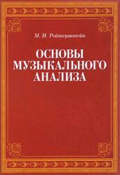 Основы музыкального анализа, Ройтерштейн М.И., 2017