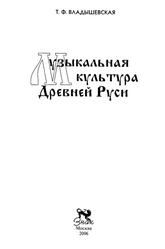 Музыкальная культура Древней Руси, Владышевская Т.Ф., 2006