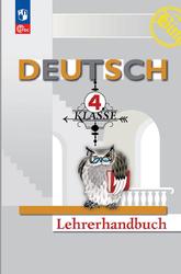 Немецкий язык, 4 класс, Методическое пособие, Бим И.Л., Рыжова Л.И., Садомова Л.В., Каплина О.В., 2023