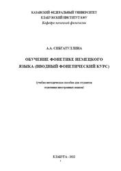 Обучение фонетике немецкого языка, Вводный фонетический курс, Сибгатуллина А.А., 2022