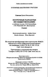 Поурочные разработки по обществознанию, К учебнику Л.Н. Боголюбова, Л.Ф. Ивановой, 6 класс, Сорокина Е.Н., 2016