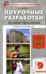 Поурочные разработки по обществознанию, К учебнику Л.H. Боголюбова, 9 класс, Сорокина Е.Н., 2018