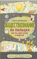 Обществознание на пальцах, Веревкина Е.