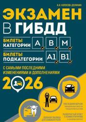 Экзамен в ГИБДД, Билеты категории А, В, M, Билеты подкатегории А1, В1, Копусов-Долинин А.И., 2025