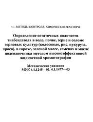 Определение остаточных количеств тиабендазола в воде, почве, зерне и соломе зерновых культур, Методические указания, МУК 4.1.1245-03,4.1.1477-03, 2005