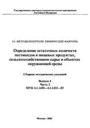 Определение остаточных количеств пестицидов в пищевых продуктах, сельскохозяйственном сырье и объектах окружающей среды, Сборник методических указаний, МУК 4.1.1430-4.1.1433-03, Выпуск 4, Часть 2, 2004