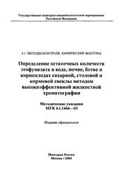 Определение остаточных количеств этофумезата в воде, почве, ботве, Методические указания, МУК 4.1.1466-03, 2004