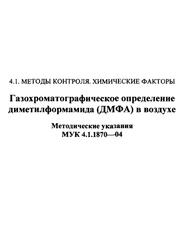 Газохроматографическое определение диметилформамида (ДМФА) в воздухе, Методические указания, МУК 4.1.1870-04, 2004