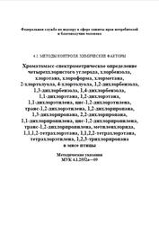 Хроматомасс-спектрометрическое определение четыреххлористого углерода, хлорбензола, хлорэтана, хлороформа, хлорметана в мясе птицы, Методические указания, МУК 4.1.2552а-09, 2010