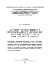 Система государственного и муниципального управления, Государственная власть в Российской Федерации, Рыбакова С.С., 2023