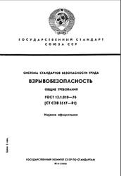 Система стандартов безопасности труда, Взрывобезопасность, Общие требования, ГОСТ 12.1.010-76, СТСЭВ 3517-81, 1984