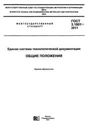 Единая система технологической документации, Общие положения, ГОСТ 3.1001-2011, 2011