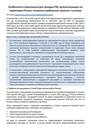 Особенности страхования для граждан РФ, путешествующих по территории России, Основные требования, правила и условия