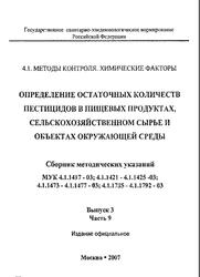 Определение остаточных количеств пестицидов в пищевых продуктах, сельскохозяйственном сырье и объектах окружающей среды, Сборник методических указании, Выпуск 3, Часть 9, 2007