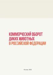 Коммерческий оборот диких животных в Российской Федерации, Кревер В.Г., Иванникова Т.О., 2020