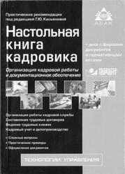Настольная книга кадровика, Касьянова Г.Ю., 2009