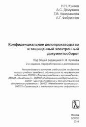 Конфиденциальное делопроизводство и защищенный электронный документооборот, Куняев Н.Н., Дёмушкин А.С., Кондрашова Т.В., Фабричнов А.Г., 2016