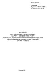 Регламент оказание консультационных и научно-методических услуг, 2026