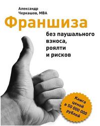 Франшиза без паушального взноса, роялти и рисков, Черкашов А., 2016