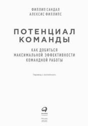 Потенциал команды, Как добиться максимальной эффективности командной работы, Сандал Ф., Филлипс А., 2020