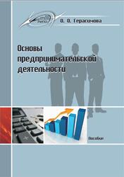 Основы предпринимательской деятельности, Пособие, Герасимова О.О., 2019