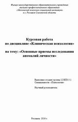 Клиническая психология, Основные приемы исследования аномалий личности, Курсовая работа, 2016 Клиническая психология, Основные приемы исследования аномалий личности, Курсовая работа, 2016