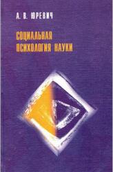 Социальная психология науки, Юревич А.В., 2001