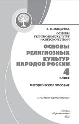 Основы религиозных культур и светской этики, Основы религиозных культур народов России, 4 класс, Методическое пособие, Мацыяка Е.В., 2023