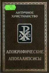 Апокрифические апокалипсисы, Витковская М.Г., Витковский В.Е., 2001 Апокрифические апокалипсисы, Витковская М.Г., Витковский В.Е., 2001
