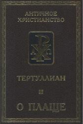 О плаще, Тертуллиан, 2000