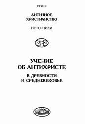 Учение об Антихристе в древности и средневековье, Деревенский Б.Г., 2000