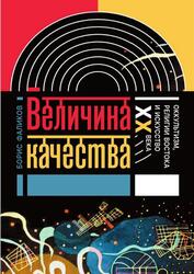 Величина качества, Оккультизм, религии Востока и искусство XX века, Фаликов Б., 2017