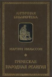 Греческая народная религия, Нильсон М., 1998 Греческая народная религия, Нильсон М., 1998