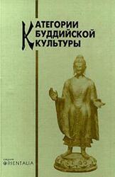 Категории буддийской культуры, Островская Е.Л., 2000