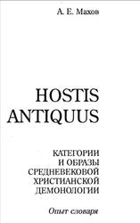 HOSTIS ANTIQUUS, Категории и образы средневековой христианской демонологии, Махов А.Е., 2006