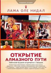 Открытие Алмазного пути, Тибетский буддизм встречается с Западом, Нидал О., 2020