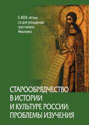 Старообрядчество в истории и культуре России, Проблемы изучения, К 400-летию со дня рождения протопопа Аввакума, Захаров В.Н., 2020