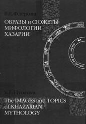 Образы и сюжеты мифологии Хазарии, Флёрова В.Е., 2001 Образы и сюжеты мифологии Хазарии, Флёрова В.Е., 2001