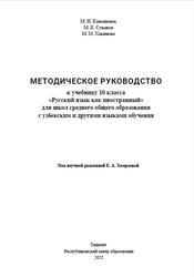 Русский язык, 10 класс, Методическое руководство, Коношонок М.Н., Суванов М.К., Хакимова М.М., 2022