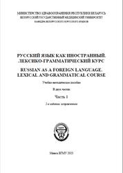 Русский язык как иностранный, Лексико-грамматический курс, Часть 1, Бурханская Н.Н., 2023