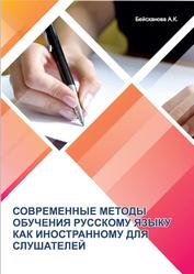 Современные методы обучения русскому языку как иностранному для слушателей, Авторская программа, Бейсханова А.К., 2023