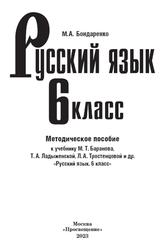 Русский язык, Методическое пособие, К учебнику Баранова М.Т., 6 класс, Бондаренко М.А., 2023