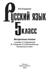 Русский язык, Методическое пособие, К учебнику Ладыженской Т.А., Баранова М.Т., 5 класс, Бондаренко М.А., 2023